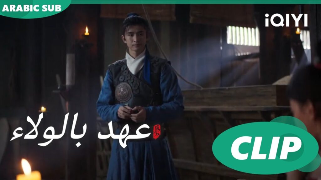 "لي وو" يعالج "شو تانج" ا عهد بالولاء  Pledge of Allegiance ا الحلقة 3 ا iQIYI Arabic