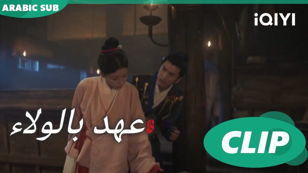 "لي وو" يتعاون مع "شو تانج" ا عهد بالولاء  Pledge of Allegiance ا الحلقة 3 ا iQIYI Arabic