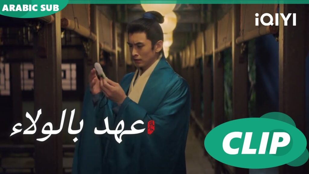 "لي وو" والقاتل ا عهد بالولاء  Pledge of Allegiance ا الحلقة 2 ا iQIYI Arabic