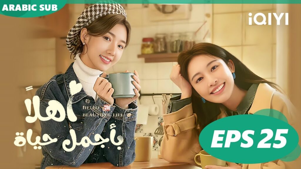 | أهلاً بأجمل حياة  Hello Beautiful Life ا الحلقة 25 ا iQIYI Arabic