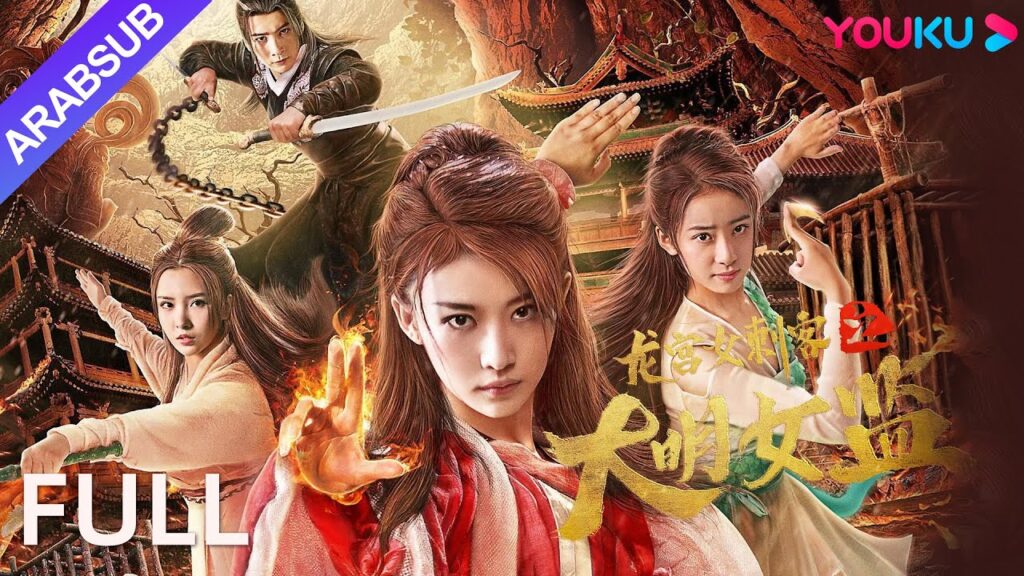 [سجن النساء للسفاحة القصر لونغ]｜Longgong Female Assassin｜هربت القاتلة من السجن في قاع البحيرة｜YOUKU