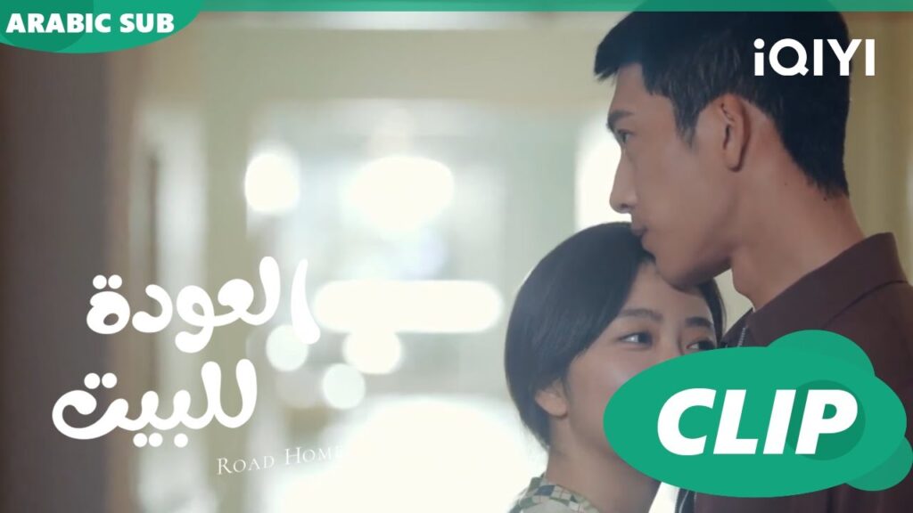 "جوي  شياو" تصالح "يان تشين" ا العودة للبيت  Road Home ا الحلقة 26 ا iQIYI Arabic