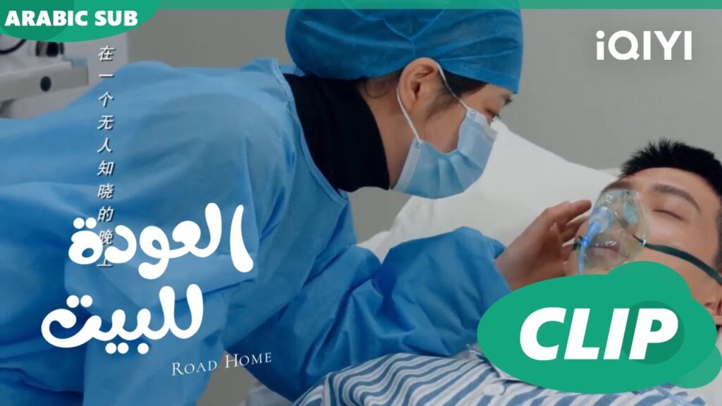 "شياو" تري "يان تشين" في حالة سيئة ا العودة للبيت  Road Home ا الحلقة 27 ا iQIYI Arabic