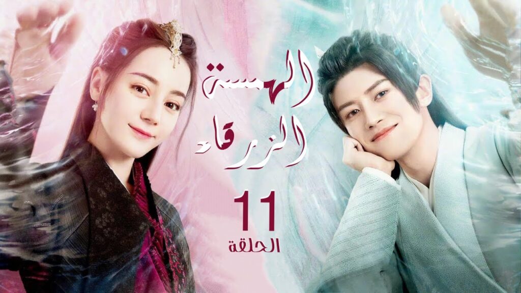 الجزء الأول "الهمسة الزرقاء" | "The Blue Whisper" الحلقة 11 مترجم عربي نوع: (تاريخي،رومانسي،خيالي)