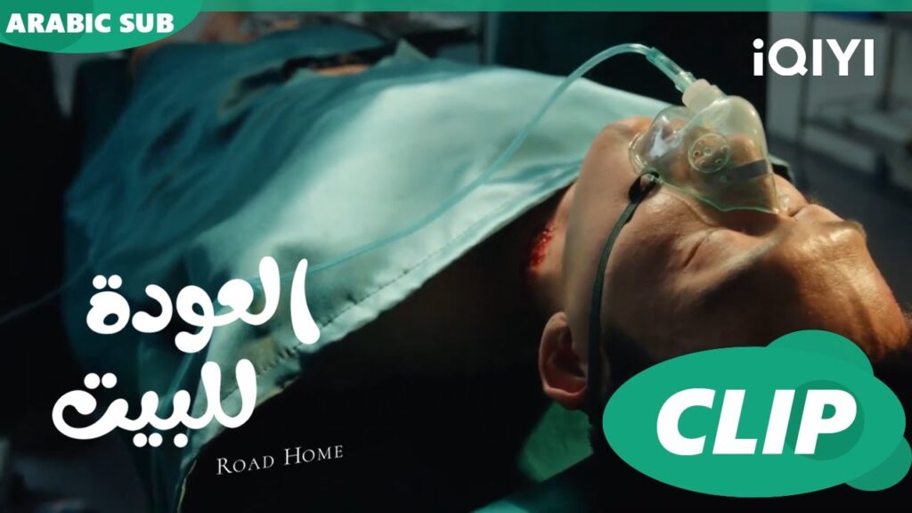 "جوي شياو" تكتشف إصابة "لو يان تشن"  ا العودة للبيت  Road Home ا الحلقة 27 ا iQIYI Arabic