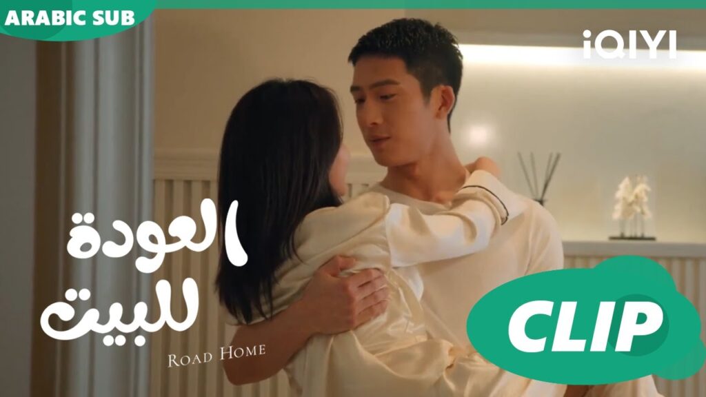 ليلة هنيئة ا العودة للبيت  Road Home ا الحلقة 25 ا iQIYI Arabic