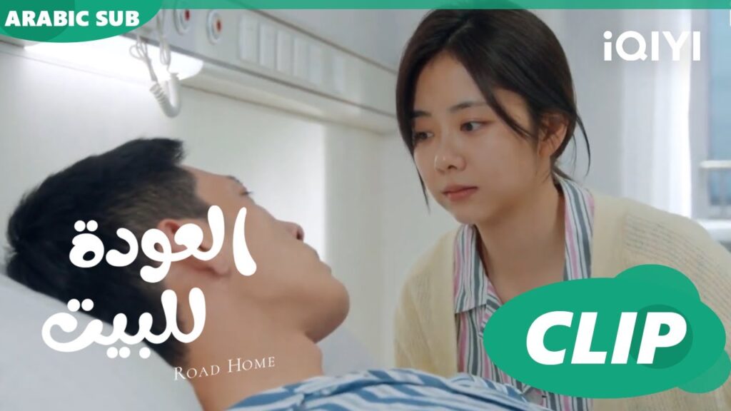 "يان تشين" يستيقظ من الغيبوبة ا العودة للبيت  Road Home ا الحلقة 27 ا iQIYI Arabic