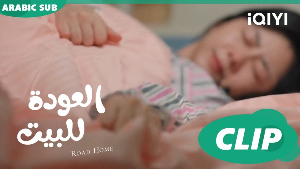 ولادة "جوي شياو"ا العودة للبيت  Road Home ا الحلقة 27 ا iQIYI Arabic
