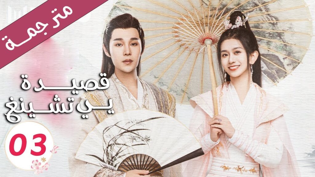 قصة حب بين الاميرة و خادمها الحلقة 03 ( قصيدة يي تشينغ | Ye Cheng )