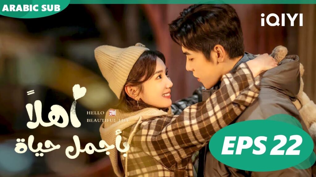 | أهلاً بأجمل حياة  Hello Beautiful Life ا الحلقة 22 ا iQIYI Arabic
