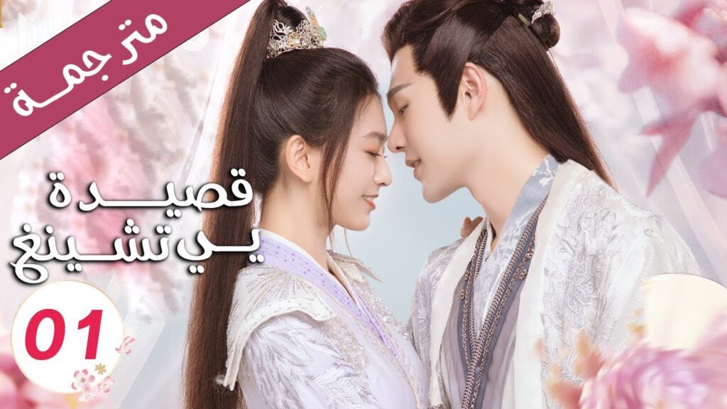 قصة حب بين الاميرة و خادمها الحلقة 01 ( قصيدة يي تشينغ | Ye Cheng )