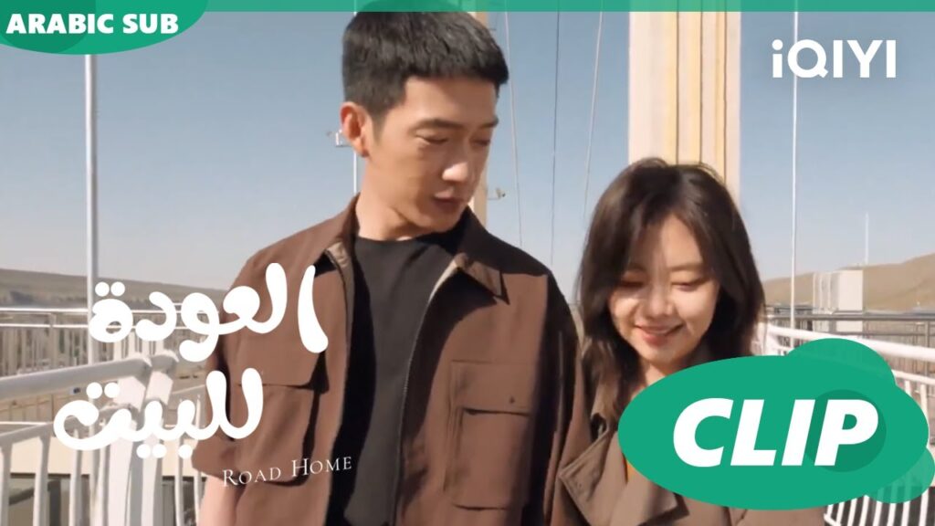 "يان تشن" و"شياو" يعبرون الجسر الزجاجي ا العودة للبيت  Road Home ا الحلقة 22 ا iQIYI Arabic