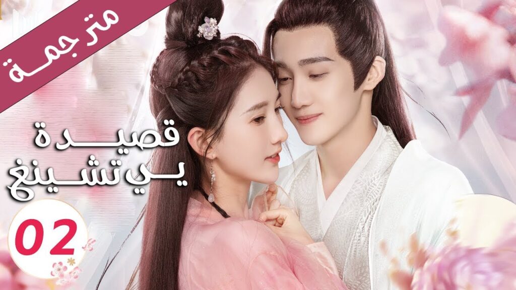 قصة حب بين الاميرة و خادمها الحلقة 02 ( قصيدة يي تشينغ | Ye Cheng )