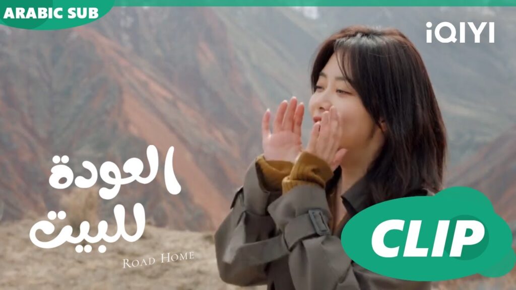 "شياو" تنادي علي "يان تشين" ا العودة للبيت  Road Home ا الحلقة 23 ا iQIYI Arabic