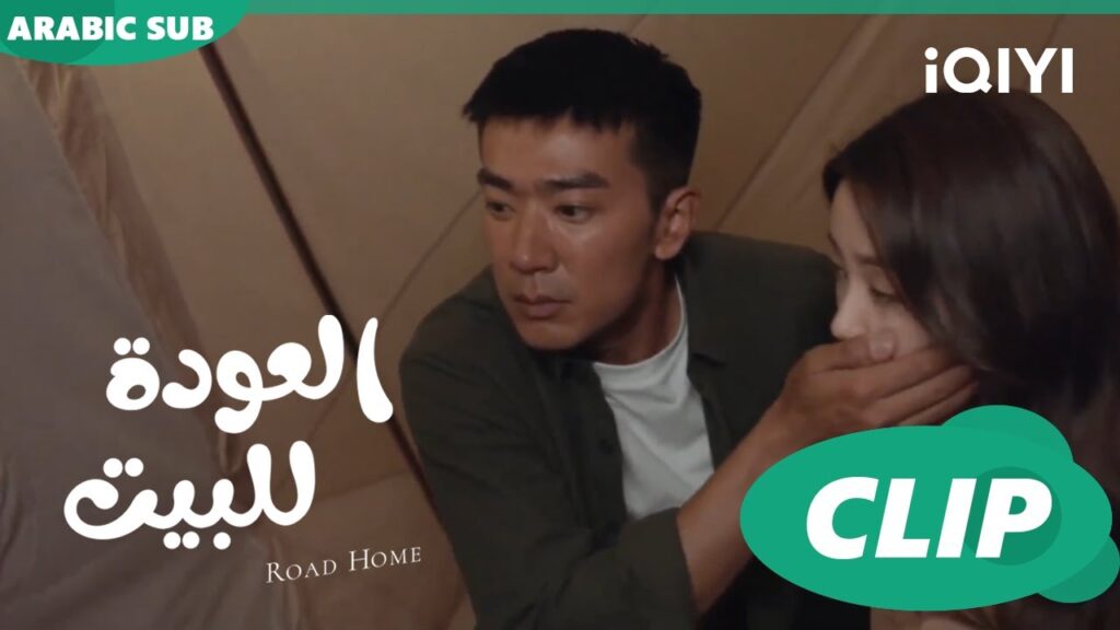 الجميع يتجسس علي خيمة كابتن "لو" ا العودة للبيت  Road Home ا الحلقة 22 ا iQIYI Arabic