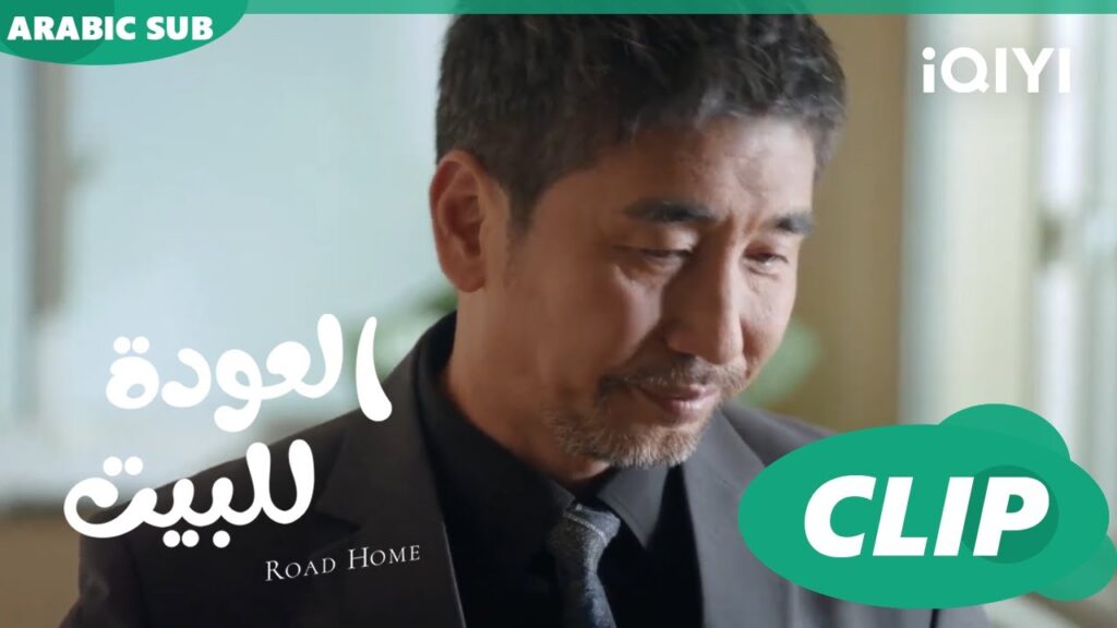والد "جوي شياو"  يعلن زواجها ا العودة للبيت  Road Home ا الحلقة 24 ا iQIYI Arabic