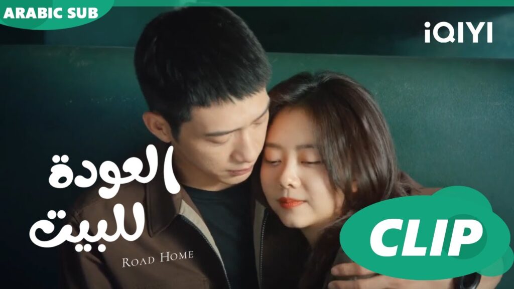 "شياو" و"لو تشن" في القطار  ا العودة للبيت  Road Home ا الحلقة 23 ا iQIYI Arabic