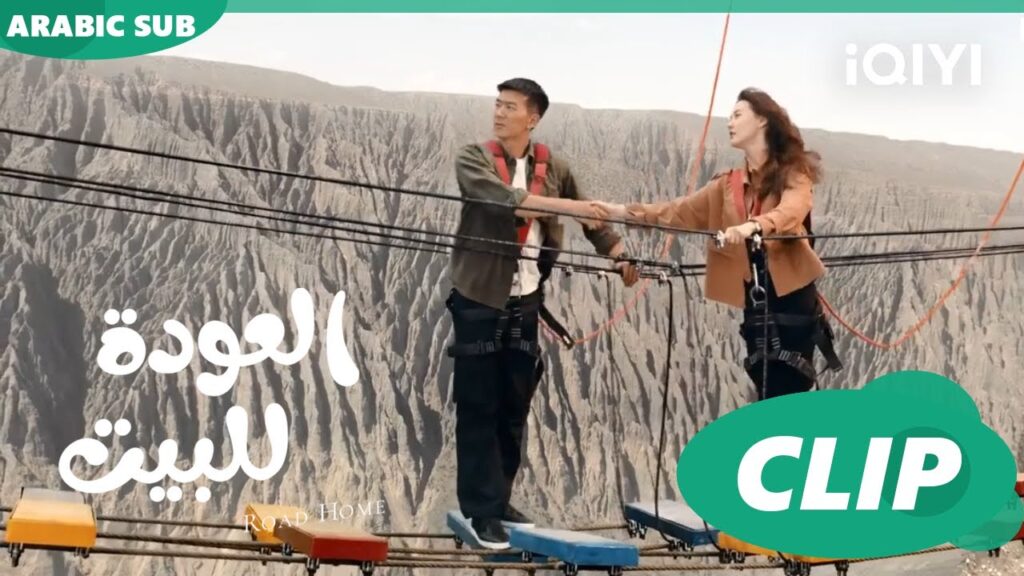 "مينج" تساعد "دوان رو" علي عبور الجسر ا العودة للبيت  Road Home ا الحلقة 22 ا iQIYI Arabic