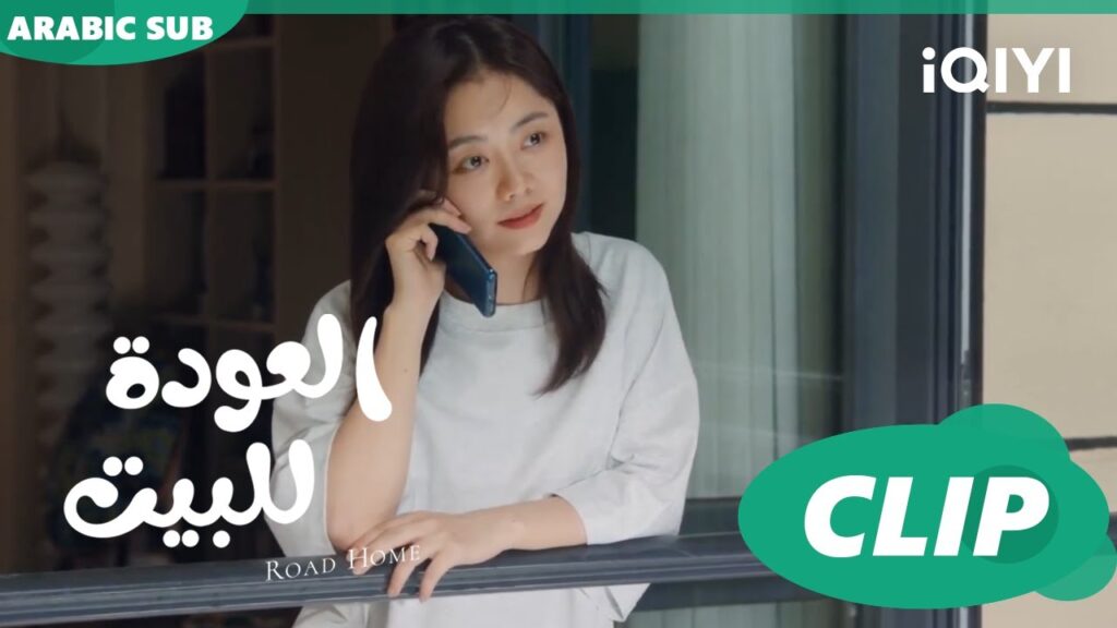 "جوي شياو" تحب "يان تشن" 300% ا العودة للبيت  Road Home ا الحلقة 24 ا iQIYI Arabic