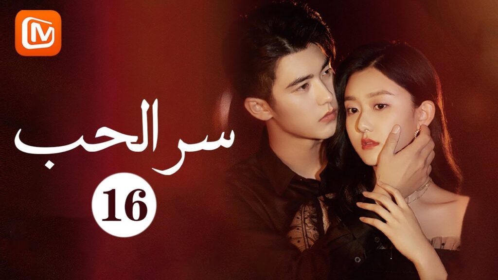 الضحية الوحيدة | سرّ الحب The Secret of Love | حلقة 16 | MangoTV Arabic