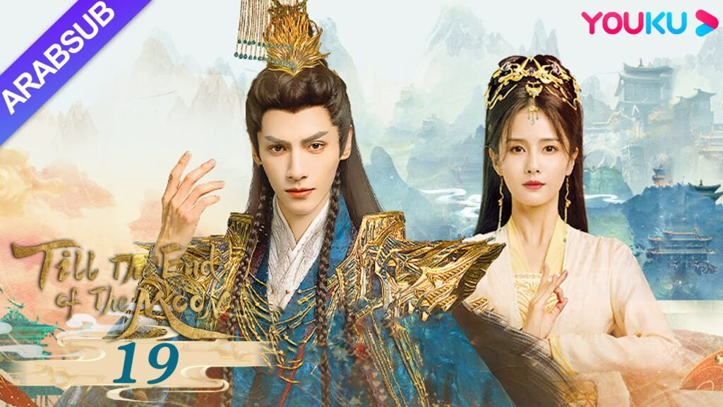 "النور بعد الليل القاتم"｜Till The End of The Moon｜الحلقة 19｜لوه يون شي/باي لو/ تشين دو لنغ｜YOUKU