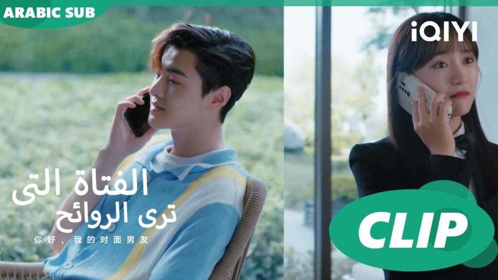 مكالمة  ناعمة ا الفتاة التي تري الروائح  The Girl Who Sees Smells ا الحلقة 8 ا iQIYI Arabic