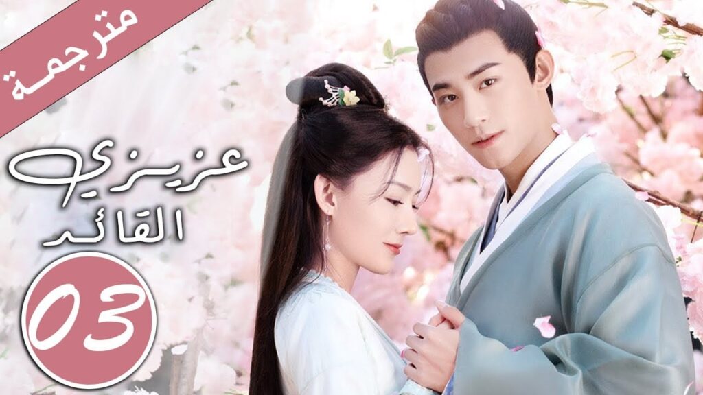 الحلقة 03 من دراما الحب و الرومانسية  ( عزيزي القائد  )