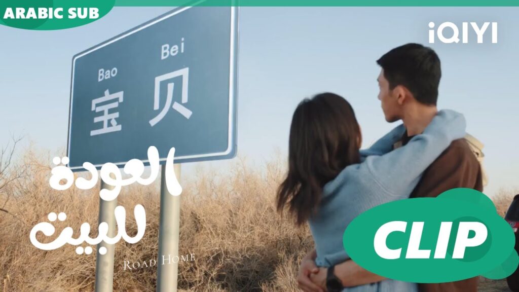 لقاء "لو تشن" و"شياو" مرة أخري ا العودة للبيت  Road Home ا الحلقة 21 ا iQIYI Arabic