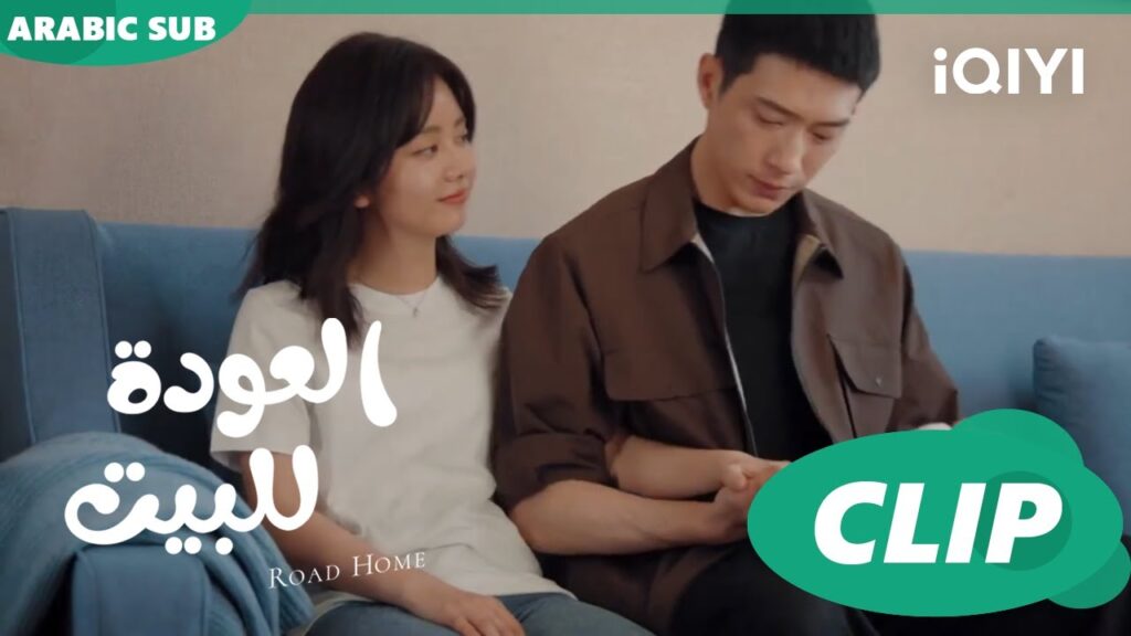 كابتن "لو" متفهم جداً ا العودة للبيت  Road Home ا الحلقة 21 ا iQIYI Arabic