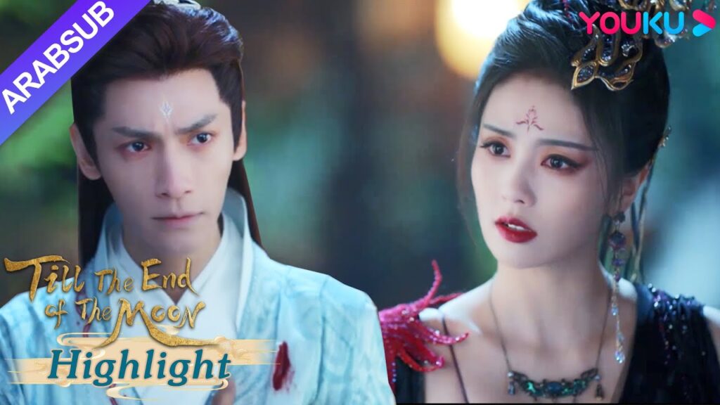 "النور بعد الليل القاتم"｜توسل مينغ يه إلى سانغ جيو للتخلي عن الانتقام والبدء معه من جديد!｜YOUKU