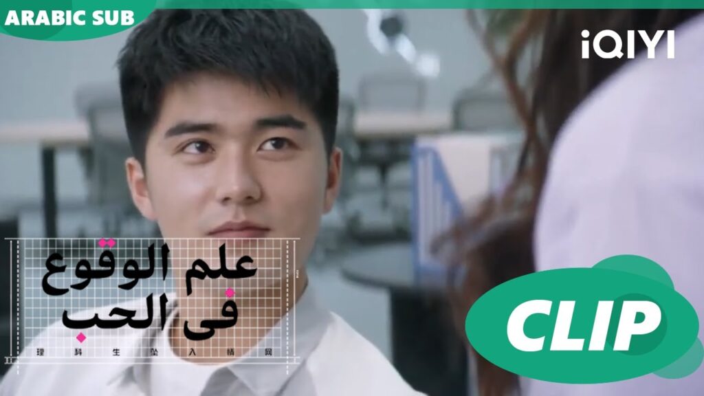 دعوة "يو هي" لموعد غرامي | علم الوقوع في الحب  Science of Falling in Love | الحلقة 2 | iQIYI Arabic
