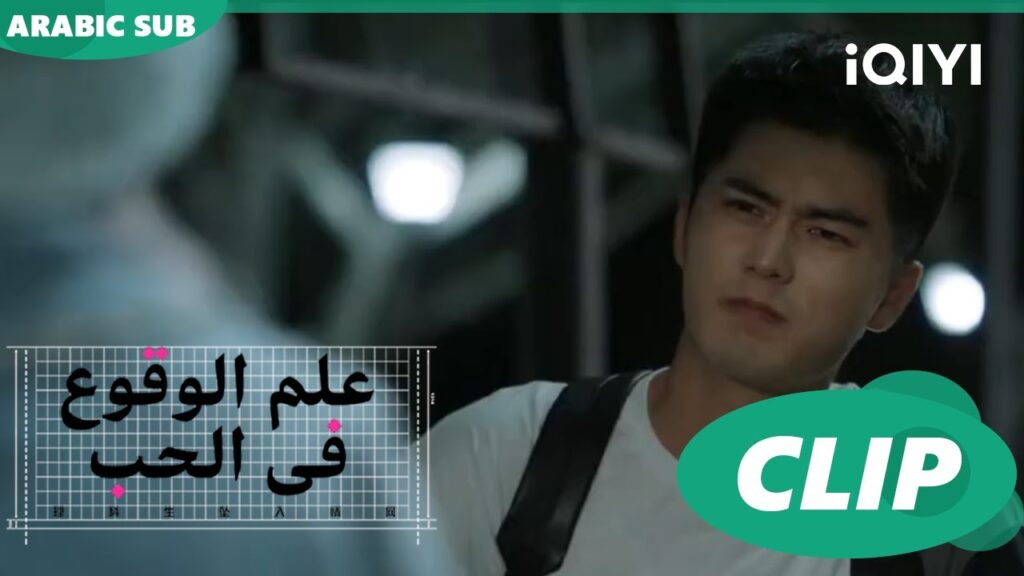 "شينج" تغضب من "يو هي" | علم الوقوع في الحب  Science of Falling in Love | الحلقة 4 | iQIYI Arabic