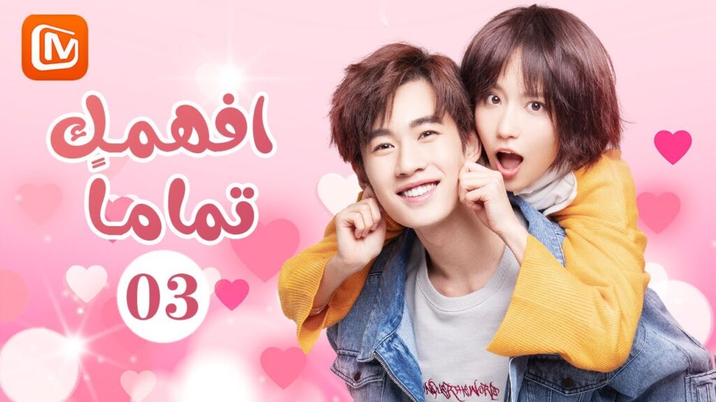 سأدفع القيمة حب | افهمك تماماً  I Got You | الحلقة 3 | MangoTV Arabic