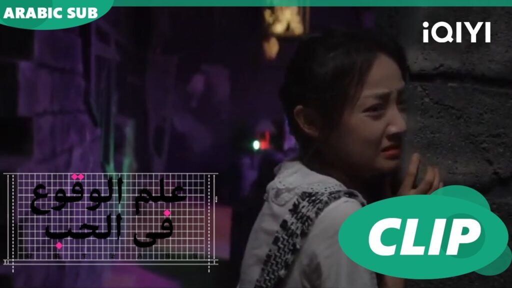 "شينج تتوه في بيت الرعب | علم الوقوع في الحب  Science of Falling in Love | الحلقة 3 | iQIYI Arabic