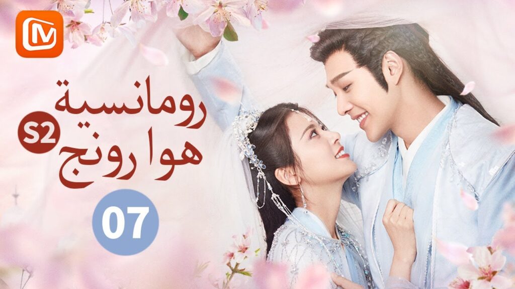 وقع في الحب ببطء |رومانسية هوا رونج الموسم الثانى  The Romance of Hua Rong| الحلقة 7| MangoTV Arabic