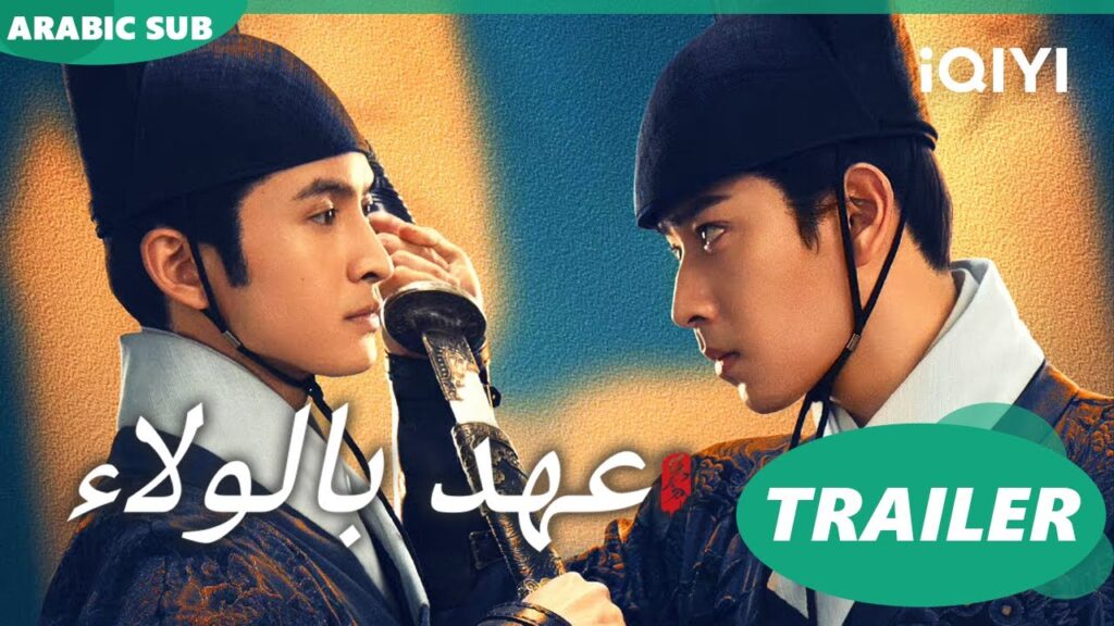 تريلر 1 ا عهد بالولاء  Pledge of Allegiance ا iQIYI Arabic