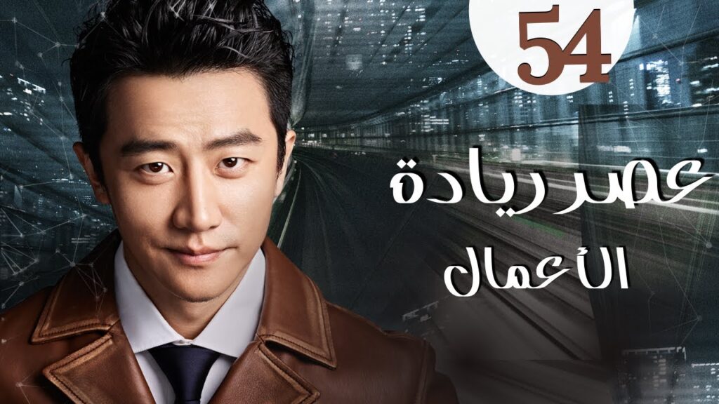 المسلسل الرومانسي الصيني “عصر ريادة الأعمال” | “Entrepreneurial Age” الحلقة 54 الأخيرة مدبلج للعربية المسلسل الرومانسي الصيني "عصر ريادة الأعمال" | "Entrepreneurial Age" الحلقة 54 الأخيرة مدبلج للعربية