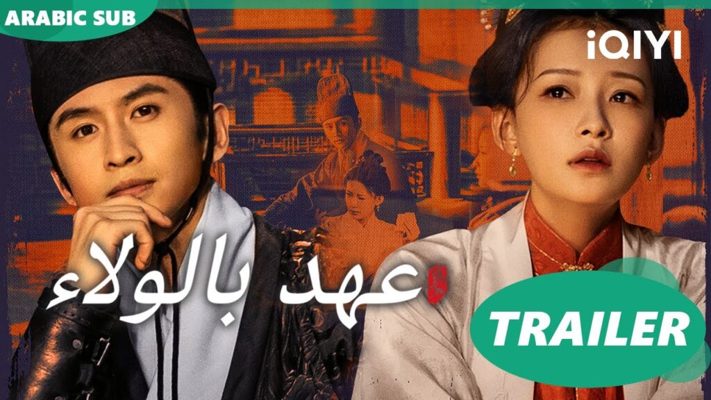 تريلر 2 ا عهد بالولاء  Pledge of Allegiance ا iQIYI Arabic