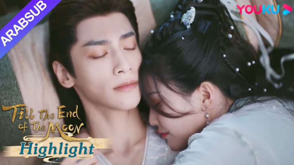 "النور بعد الليل القاتم"｜مينغ يه يدعو سانغ جيو لمشاركة نفس السرير!｜YOUKU