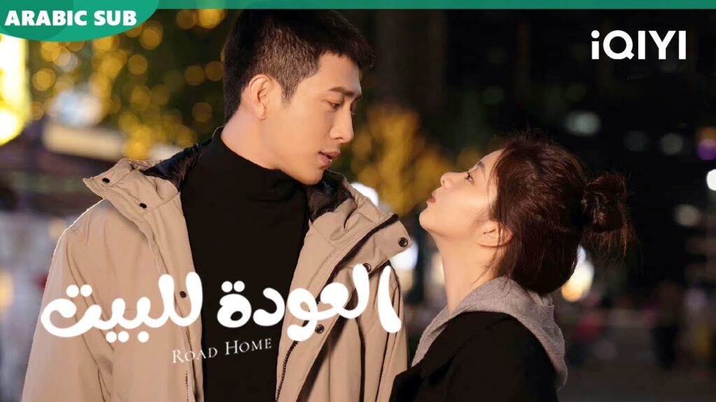 أجمل المقاطع ا العودة للبيت  Road Home ا الحلقة 9-7 ا iQIYI Arabic