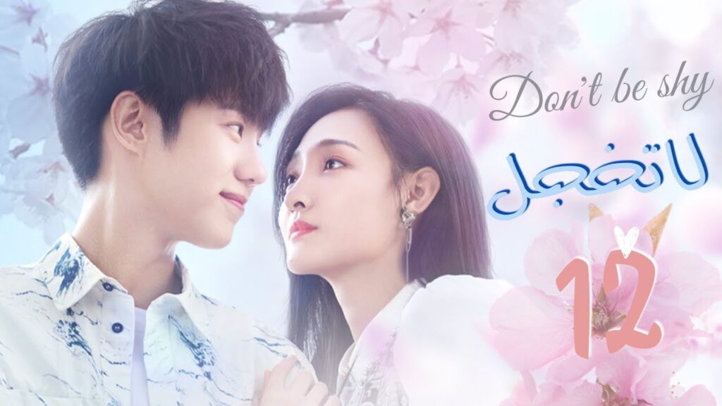 المسلسل الصيني "لا تخجل" | "Don't Be Shy" الحلقة 12 والأخيرة مترجم عربي نوع: (رومانسي، خيالي)