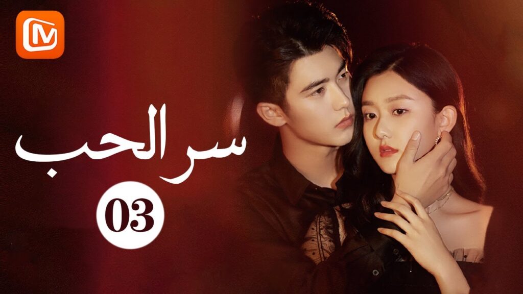 أول قبلة بين "لي" و "مو" | سرّ الحب The Secret of Love | حلقة 3 | MangoTV Arabic
