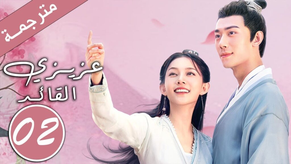 الحلقة 02 من دراما الحب و الرومانسية  ( عزيزي القائد  )