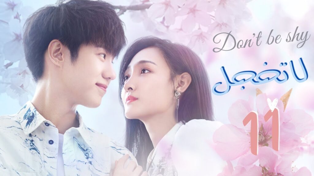 المسلسل الصيني "لا تخجل" | "Don't Be Shy" الحلقة 11 مترجم عربي نوع: (رومانسي، خيالي)