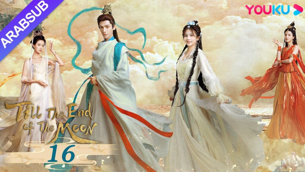 "النور بعد الليل القاتم"｜Till The End of The Moon｜الحلقة 16｜لوه يون شي/باي لو/ تشين دو لنغ｜YOUKU