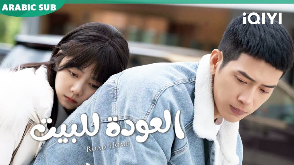 【NO COPYRIGHT】 أجمل المقاطع ا العودة للبيت  Road Home ا الحلقة 6-4 ا iQIYI Arabic