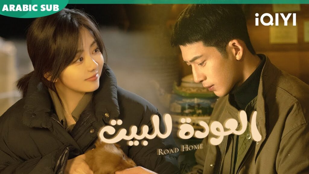 أجمل المقاطع ا العودة للبيت  Road Home ا الحلقة 3-1 ا iQIYI Arabic