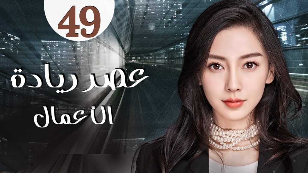 المسلسل الرومانسي الصيني "عصر ريادة الأعمال" | "Entrepreneurial Age" الحلقة 49 مدبلج للعربية