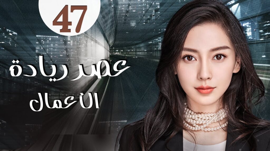 المسلسل الرومانسي الصيني "عصر ريادة الأعمال" | "Entrepreneurial Age" الحلقة 47 مدبلج للعربية