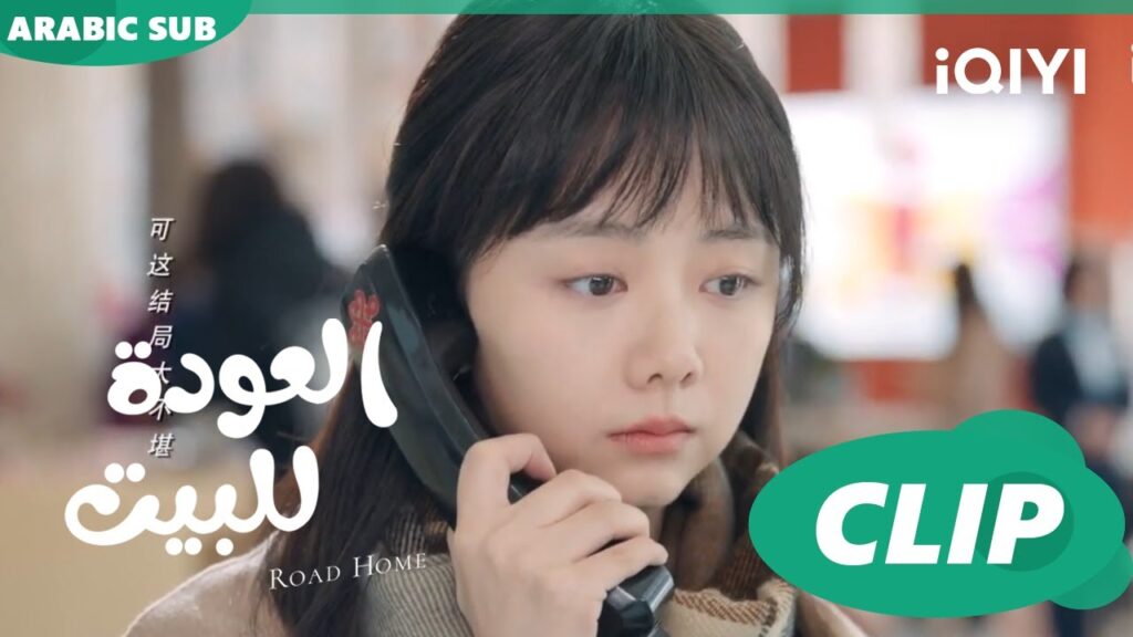 "يان تشين" و"جوي شياو" ينفصلون ا العودة للبيت  Road Home ا الحلقة 16 ا iQIYI Arabic